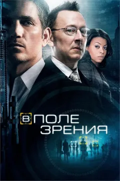В поле зрения / Подозреваемый